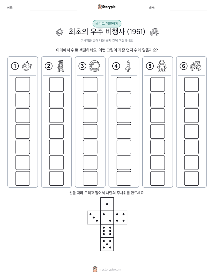 롤 & 색칠하기