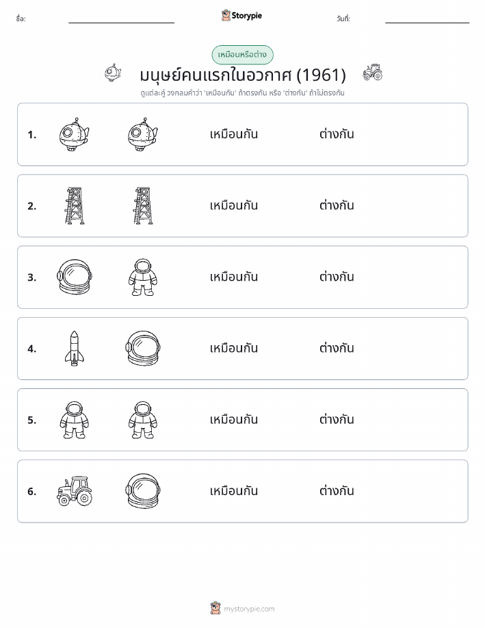 เหมือนหรือแตกต่าง