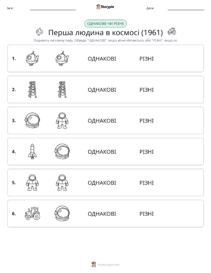 Однакові чи різні