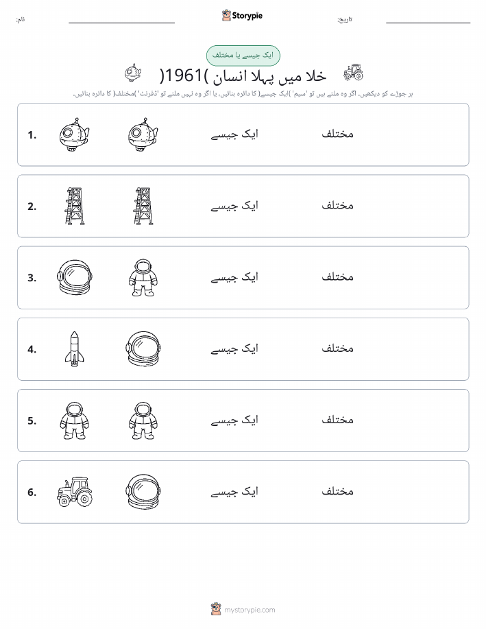 ایک جیسا یا مختلف