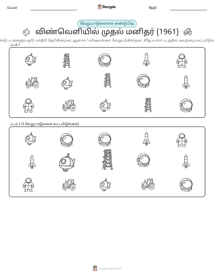 வித்தியாசத்தை கண்டறியவும்