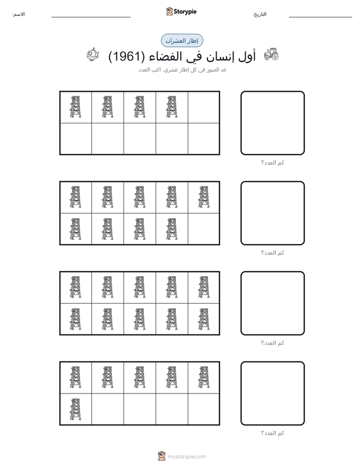 إطار العشرة