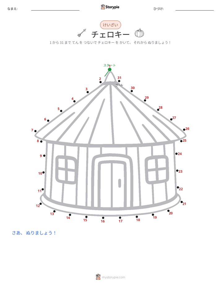 点つなぎ
