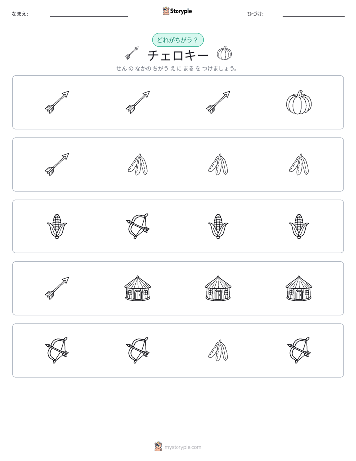 異なるものを見つけよう