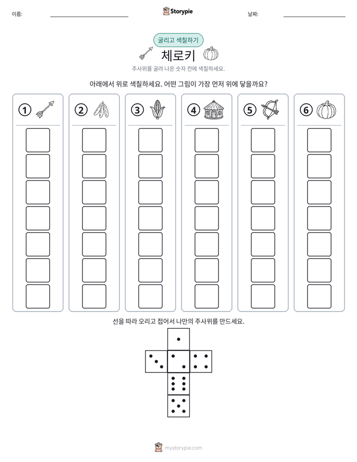 롤 & 색칠하기
