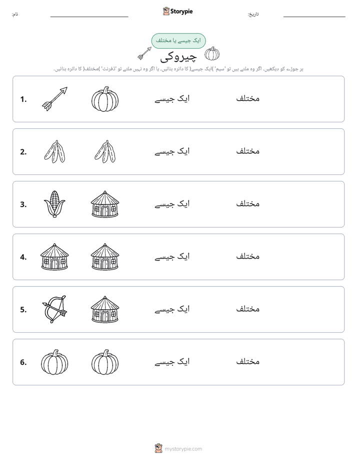 ایک جیسا یا مختلف