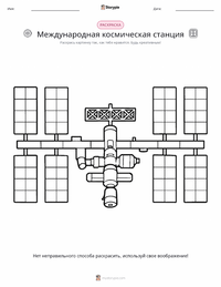 Международная космическая станция предварительный просмотр распечатываемого рабочего листа