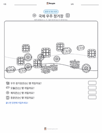 국제우주정거장 인쇄 가능한 워크시트 미리보기