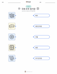 국제우주정거장 어린이용 인쇄 가능한 워크시트