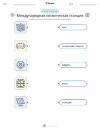 Международная космическая станция предварительный просмотр распечатываемого рабочего листа