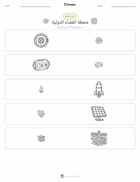 معاينة ورقة العمل القابلة للطباعة محطة الفضاء الدولية