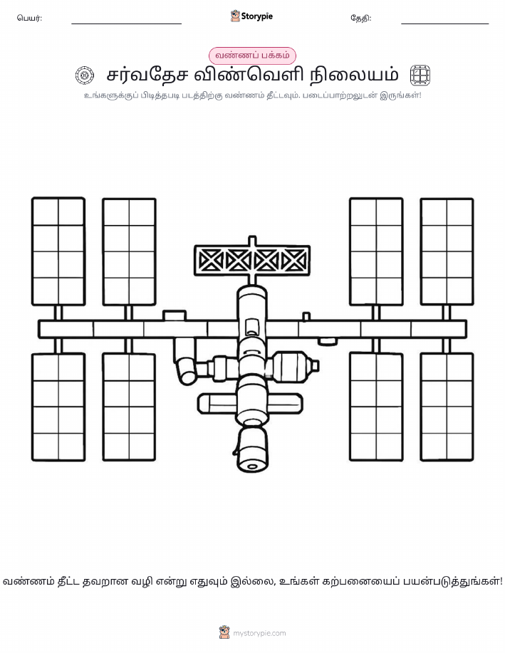 வண்ணம் போடும் பக்கம்