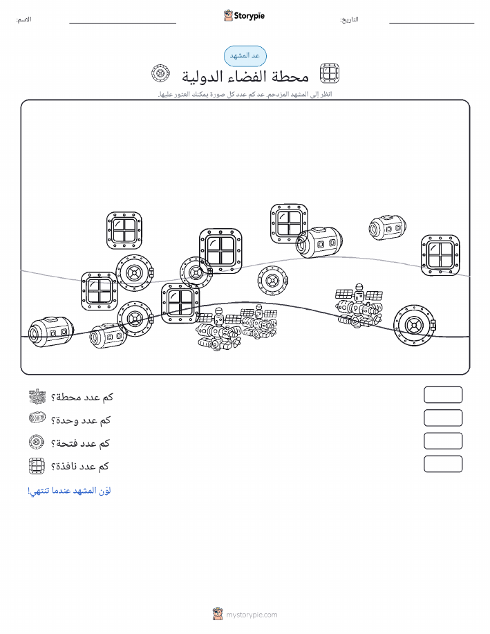 مشهد العد