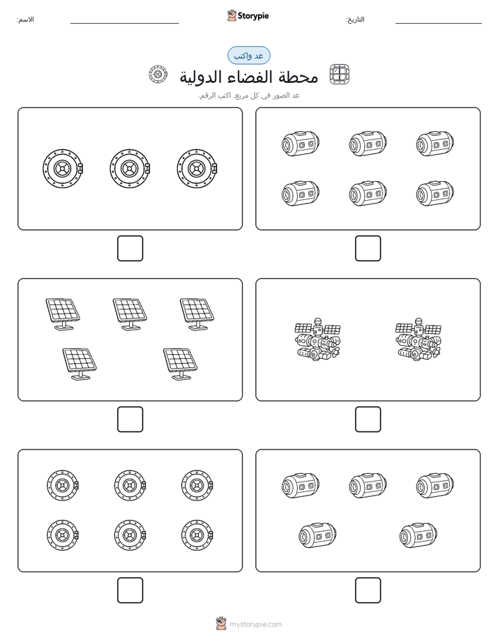 عد و اكتب