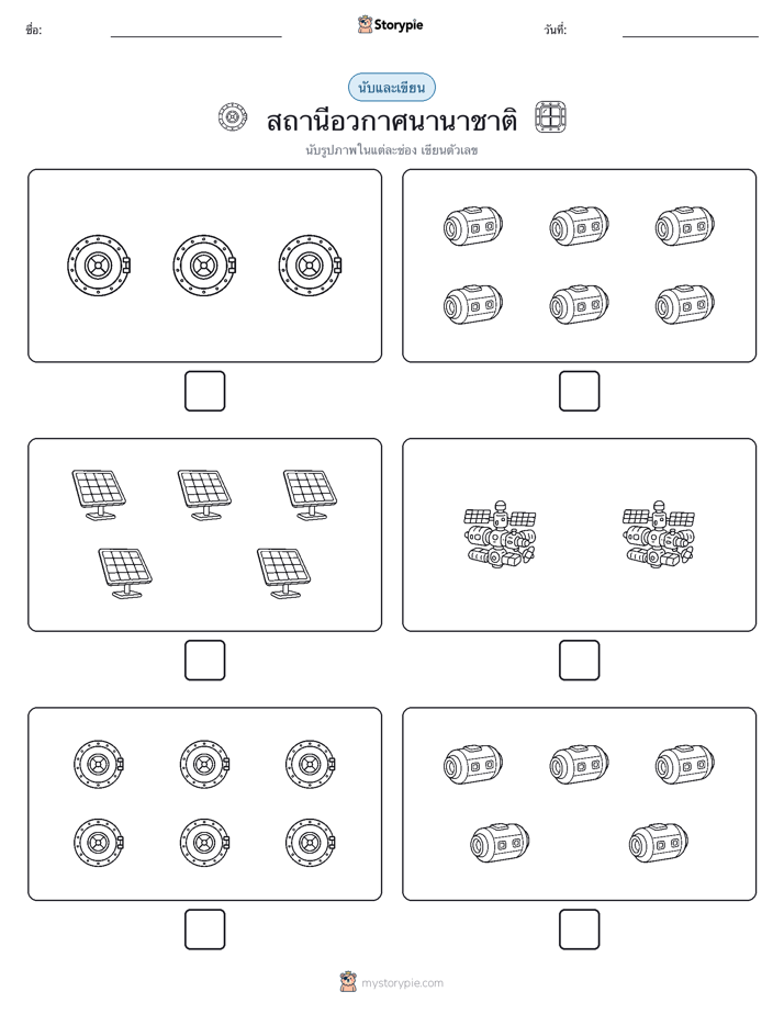 นับ & เขียน