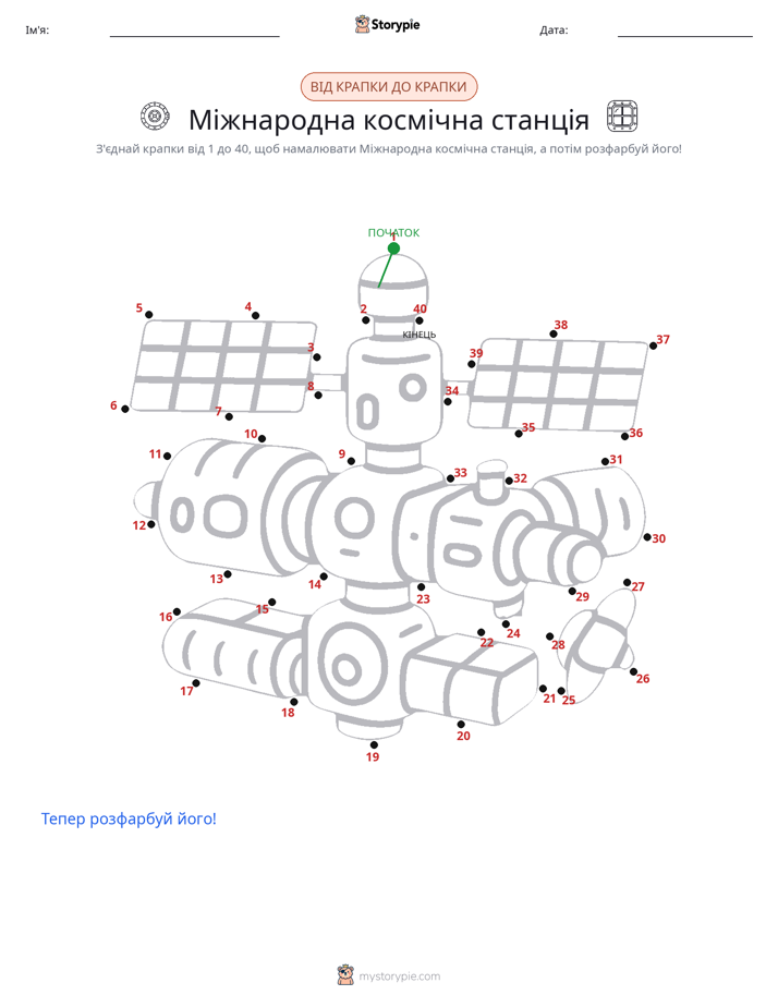 З'єднай точки