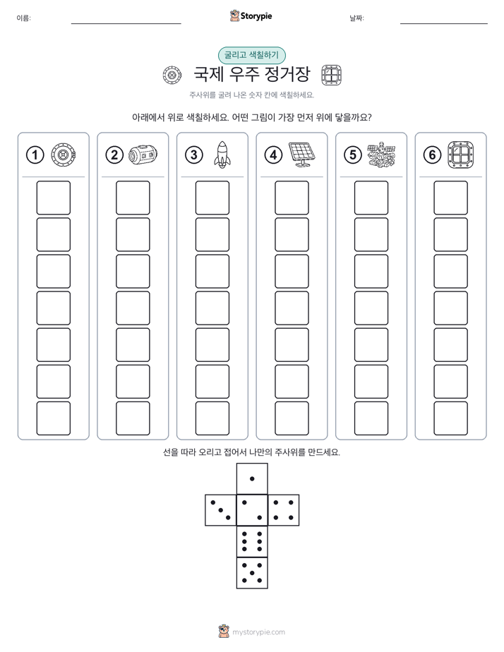 롤 & 색칠하기