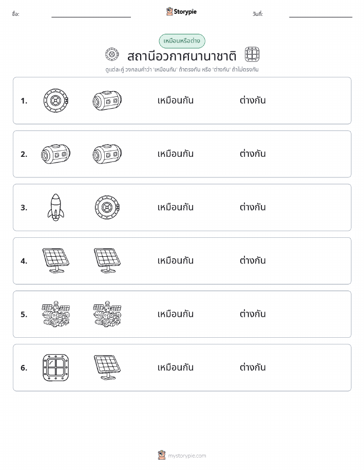 เหมือนหรือแตกต่าง