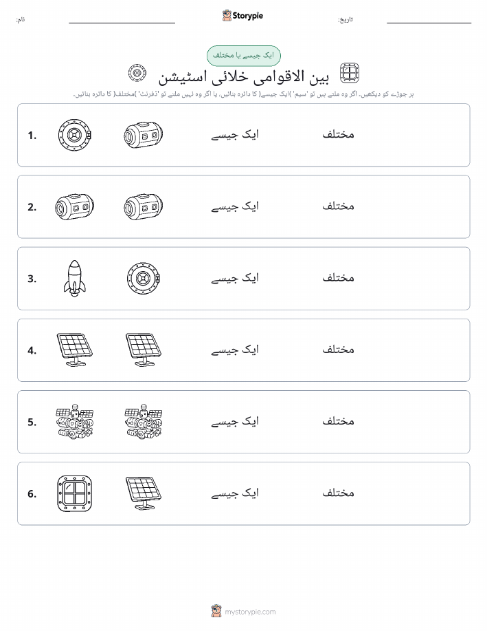 ایک جیسا یا مختلف