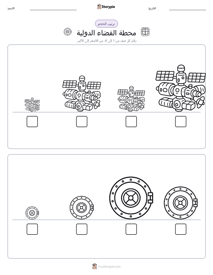 ترتيب الحجم
