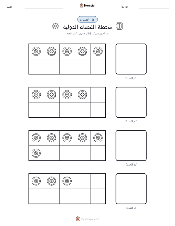 إطار العشرة