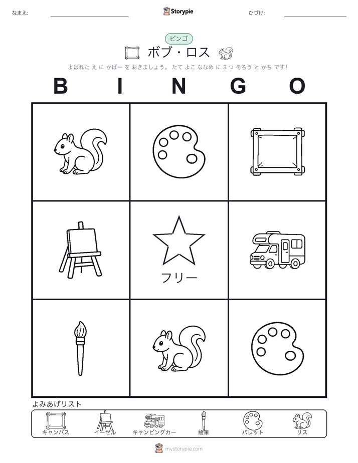 ピクチャービンゴ