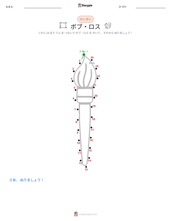 点つなぎ