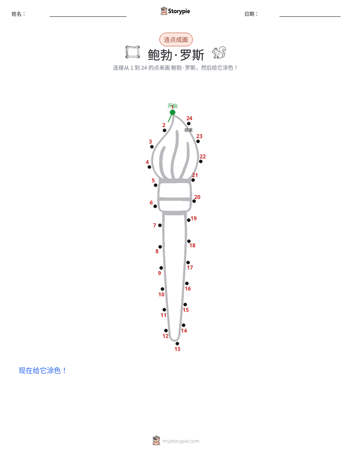 连点成线