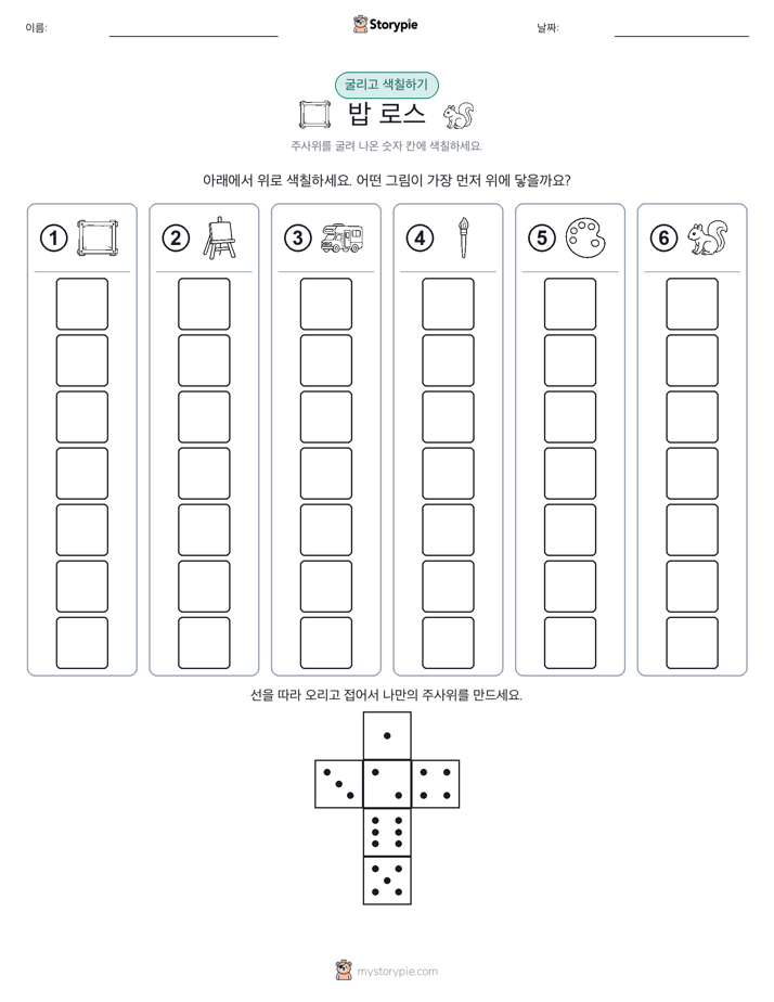롤 & 색칠하기