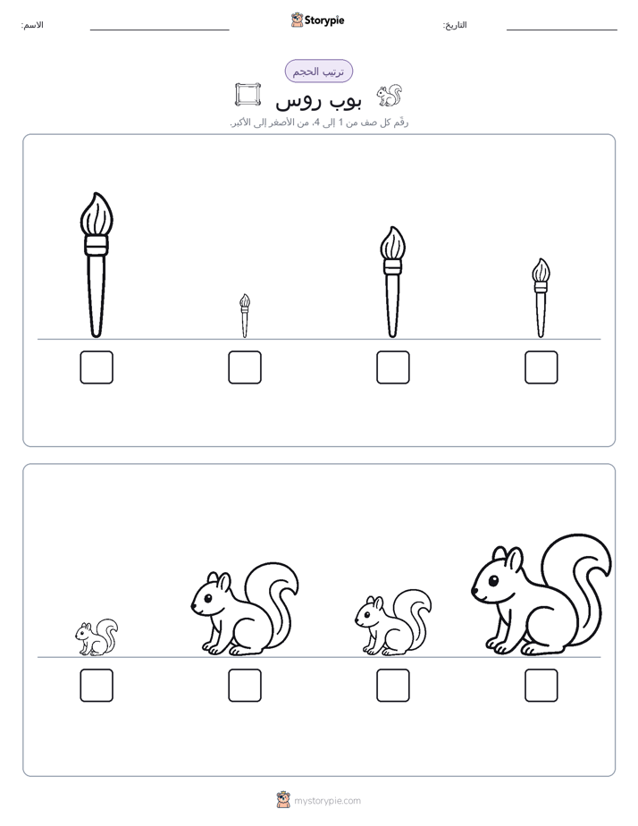 ترتيب الحجم