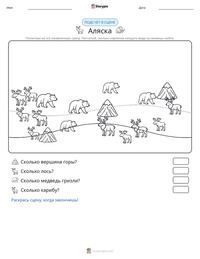 Аляска предварительный просмотр распечатываемого рабочего листа