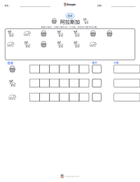 阿拉斯加 可打印工作表预览