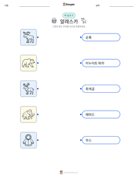 알래스카 인쇄 가능한 워크시트 미리보기
