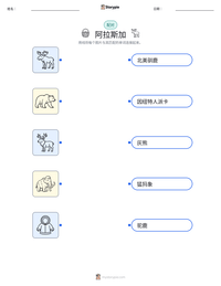 阿拉斯加 可打印工作表预览