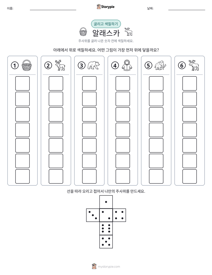롤 & 색칠하기