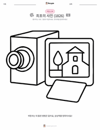 최초의 사진 어린이 색칠 페이지