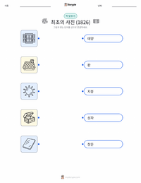 최초의 사진 어린이용 인쇄 가능한 워크시트