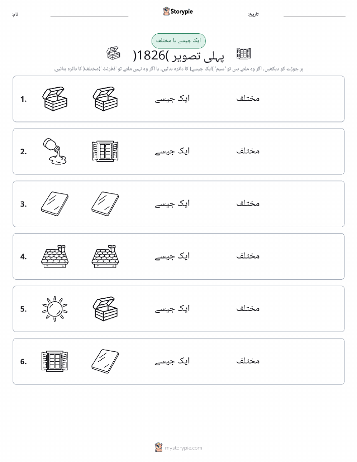 ایک جیسا یا مختلف