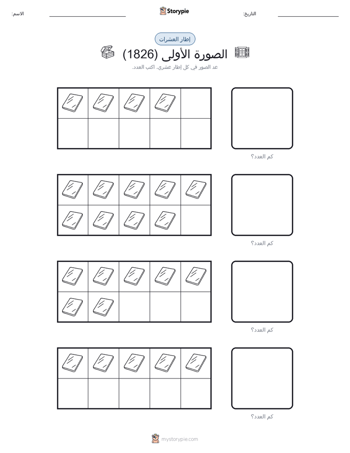 إطار العشرة