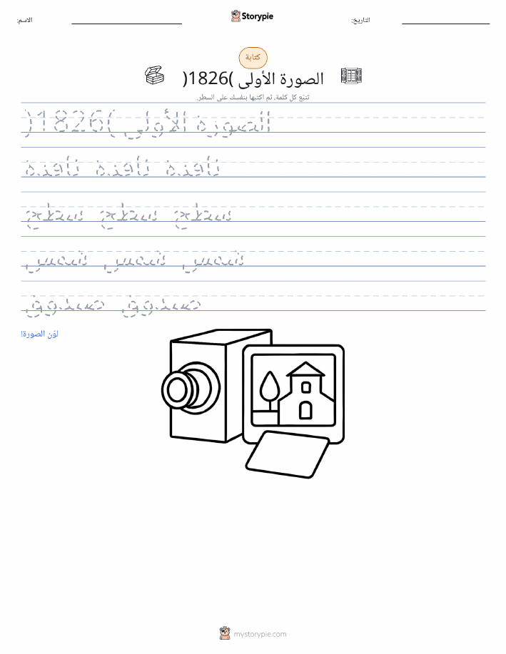 تمرين الكتابة