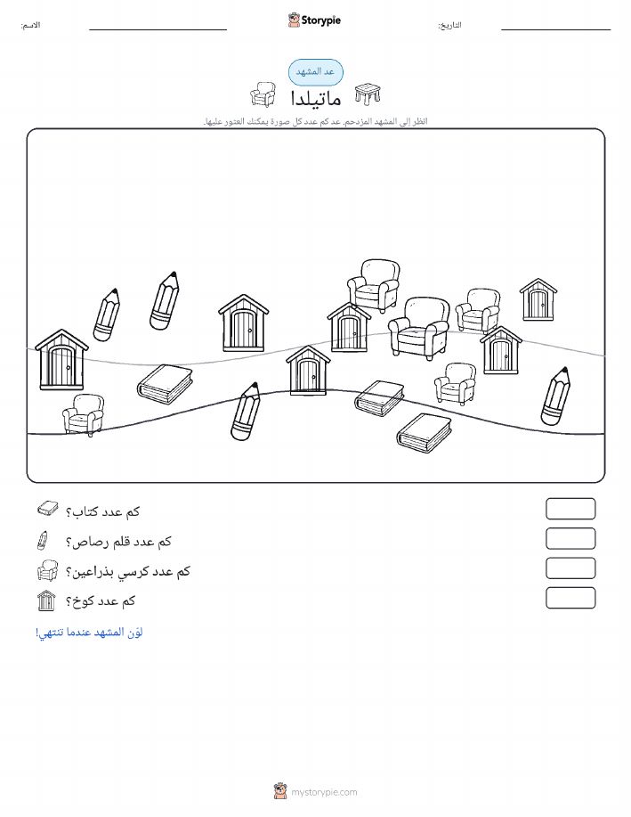 مشهد العد