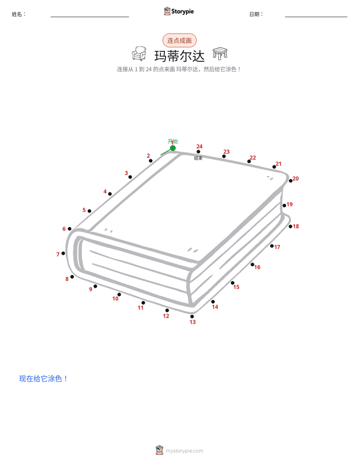 连点成线
