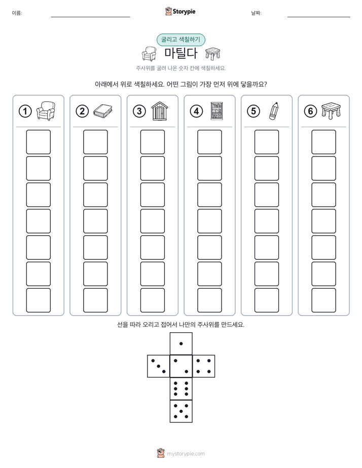 롤 & 색칠하기