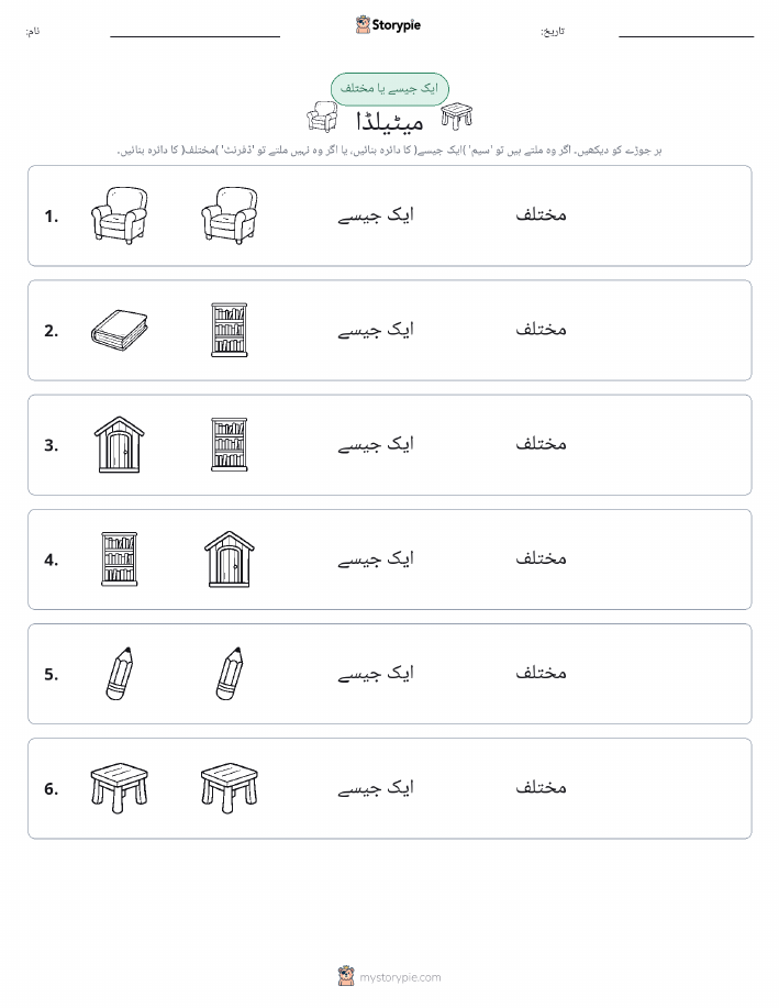 ایک جیسا یا مختلف