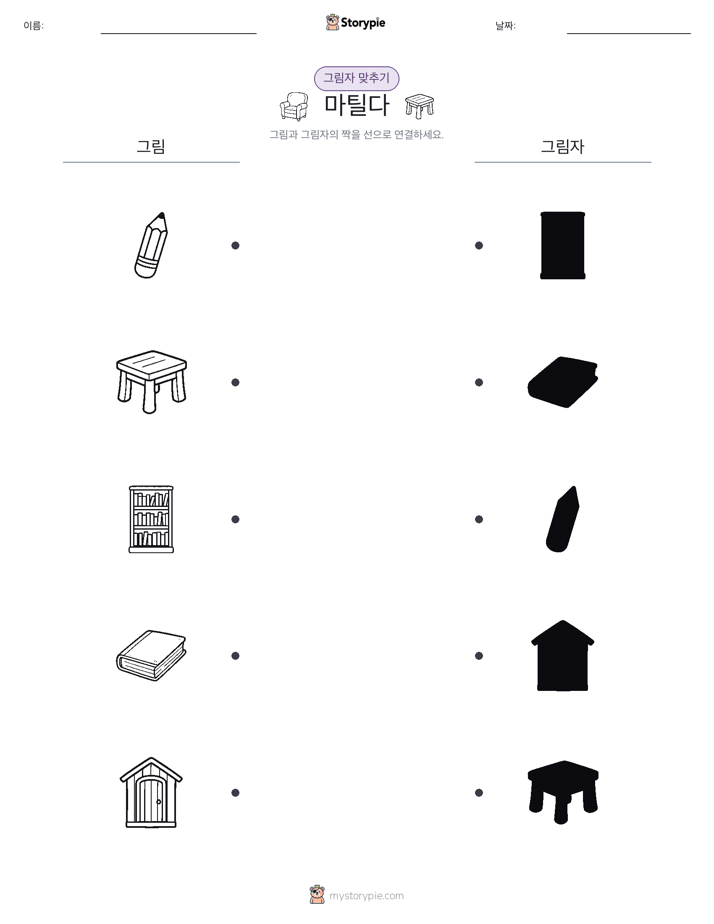 그림자 맞추기