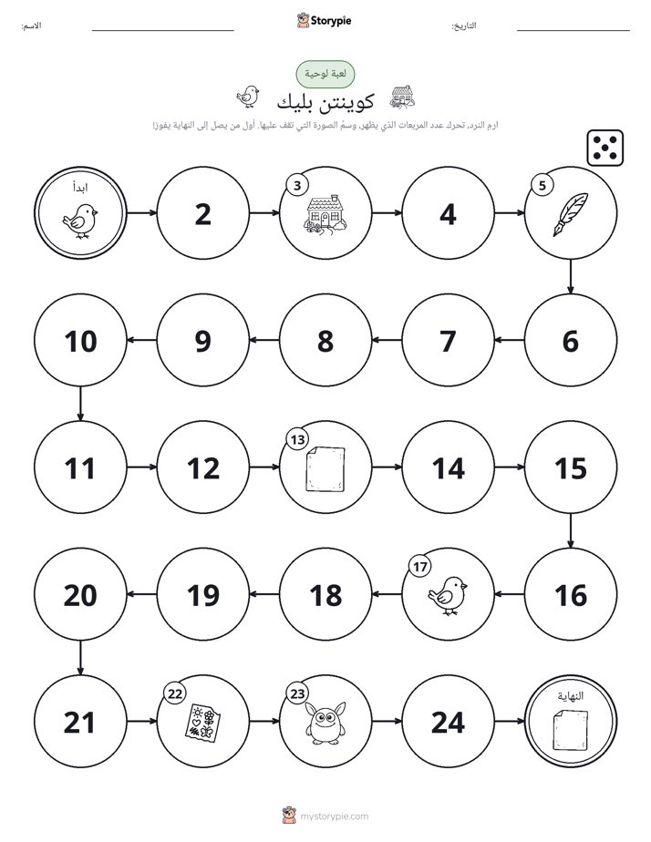 لعبة لف و تحرك