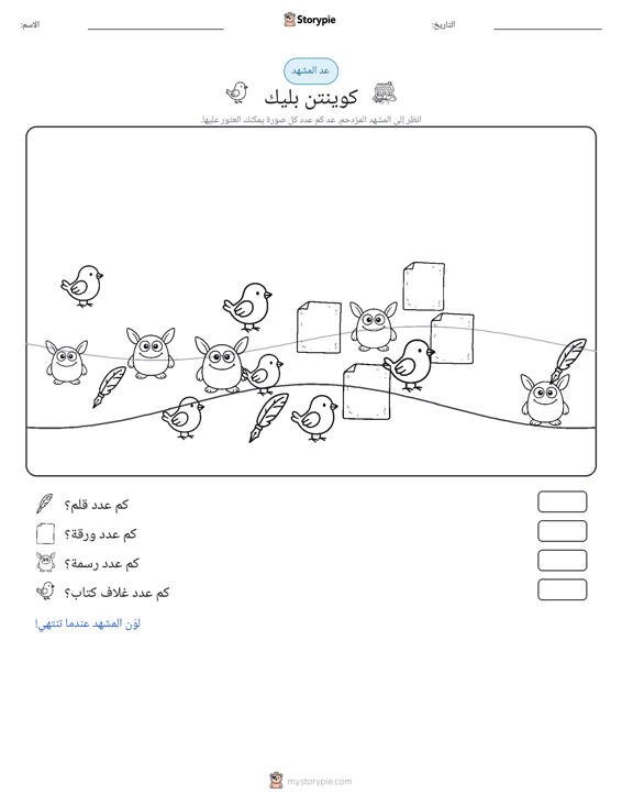 مشهد العد
