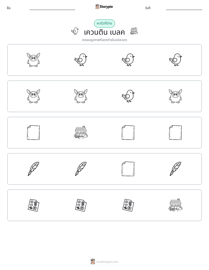 ตัวที่แตกต่าง