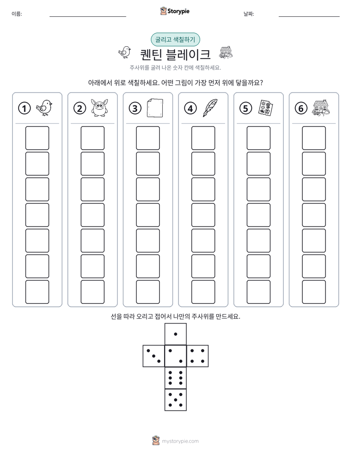 롤 & 색칠하기