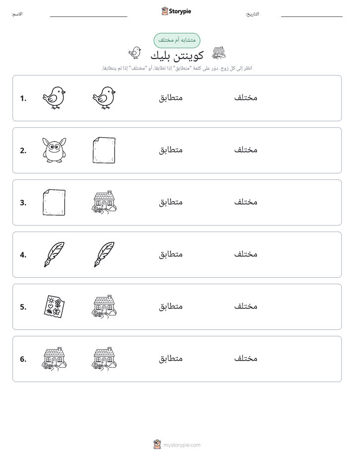 نفس أو مختلف